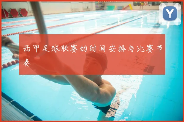 西甲足球联赛的时间安排与比赛节奏