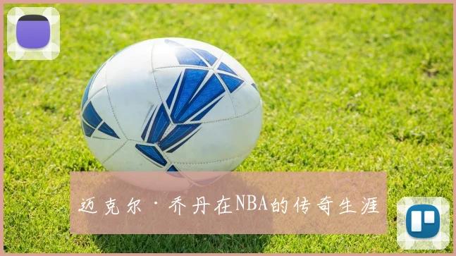 迈克尔·乔丹在NBA的传奇生涯