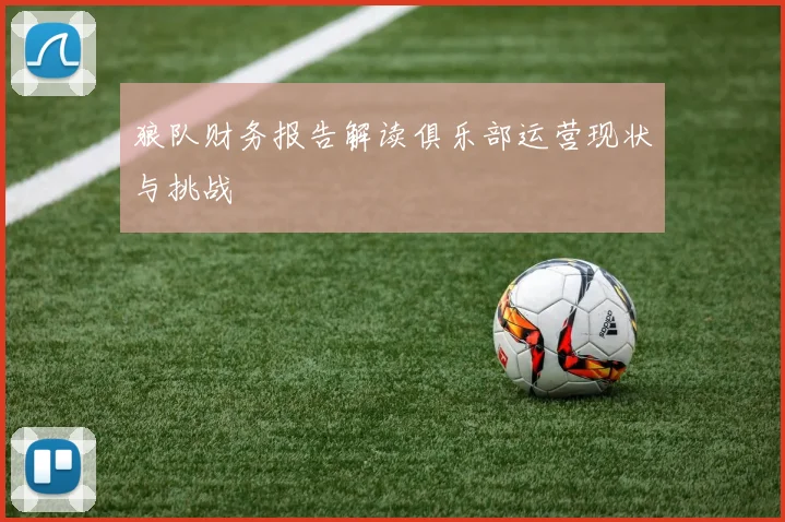 狼队财务报告解读俱乐部运营现状与挑战