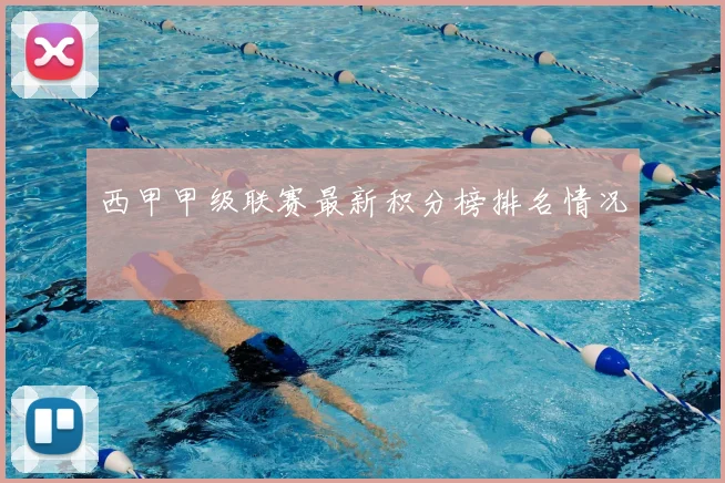 西甲甲级联赛最新积分榜排名情况