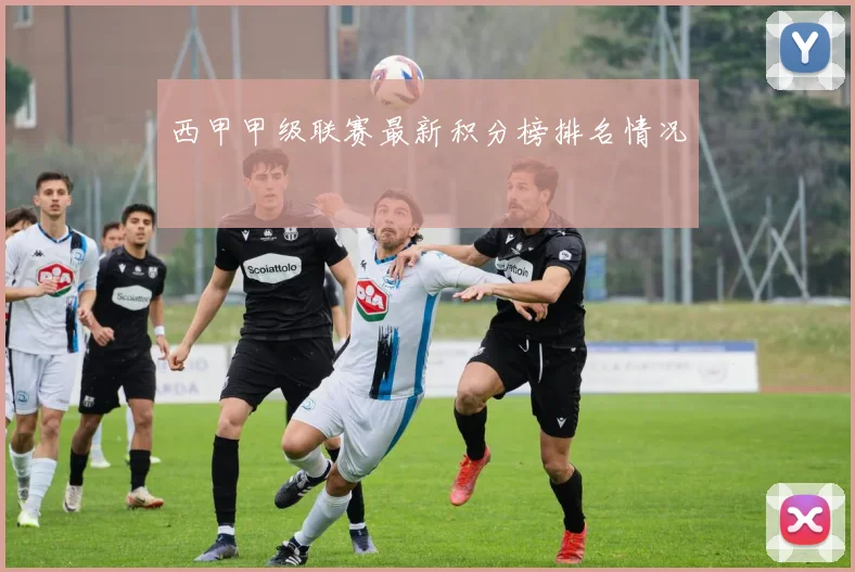 西甲甲级联赛最新积分榜排名情况
