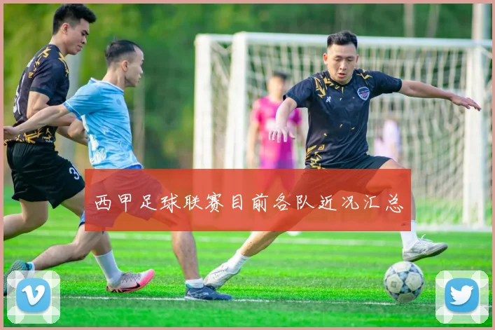 西甲足球联赛目前各队近况汇总