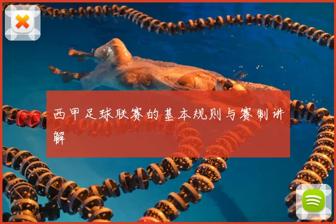 西甲足球联赛的基本规则与赛制讲解
