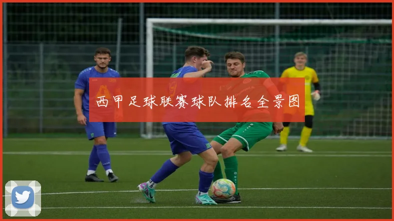 西甲足球联赛球队排名全景图