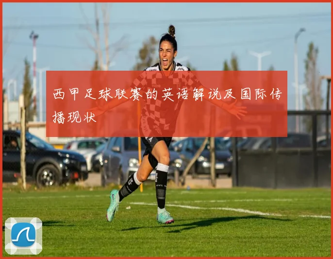 西甲足球联赛的英语解说及国际传播现状